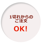 1切れ殻のご注文OK